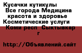 Nghia Кусачки кутикулы D 501. - Все города Медицина, красота и здоровье » Косметические услуги   . Коми респ.,Сыктывкар г.